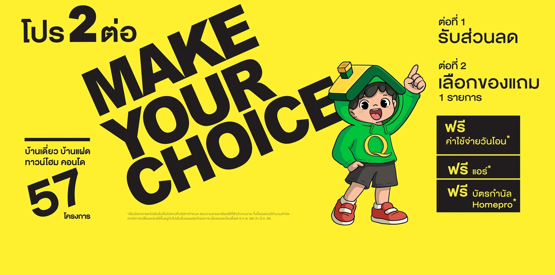 MAKE YOUR CHOICE โปร 2 ต่อ บ้านเดี่ยว บ้านแฝด ทาวน์โฮม คอนโด 57 โครงการ
