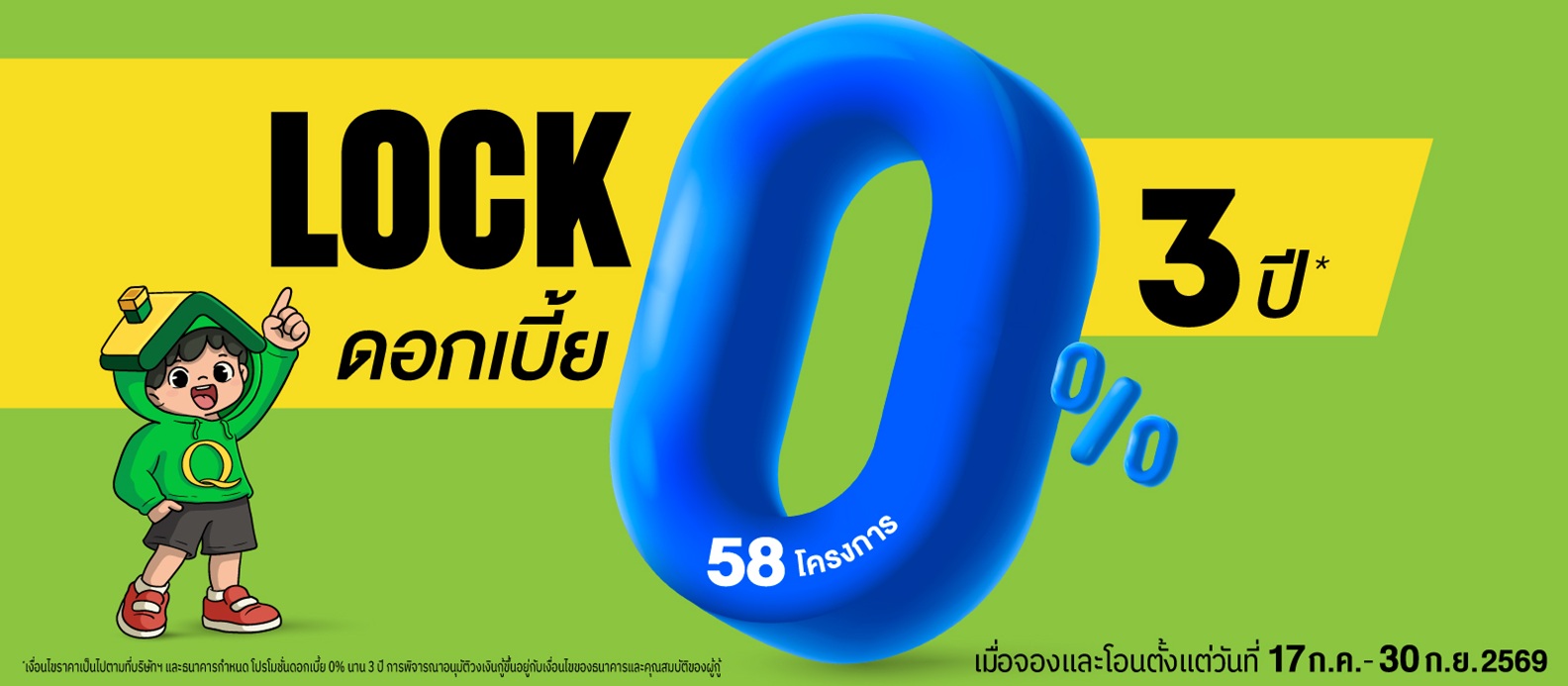 LOCK ดอกเบี้ย 0% นาน 3ปี* บ้านเดี่ยว บ้านแฝด ทาวน์โฮม คอนโด 58 โครงการ