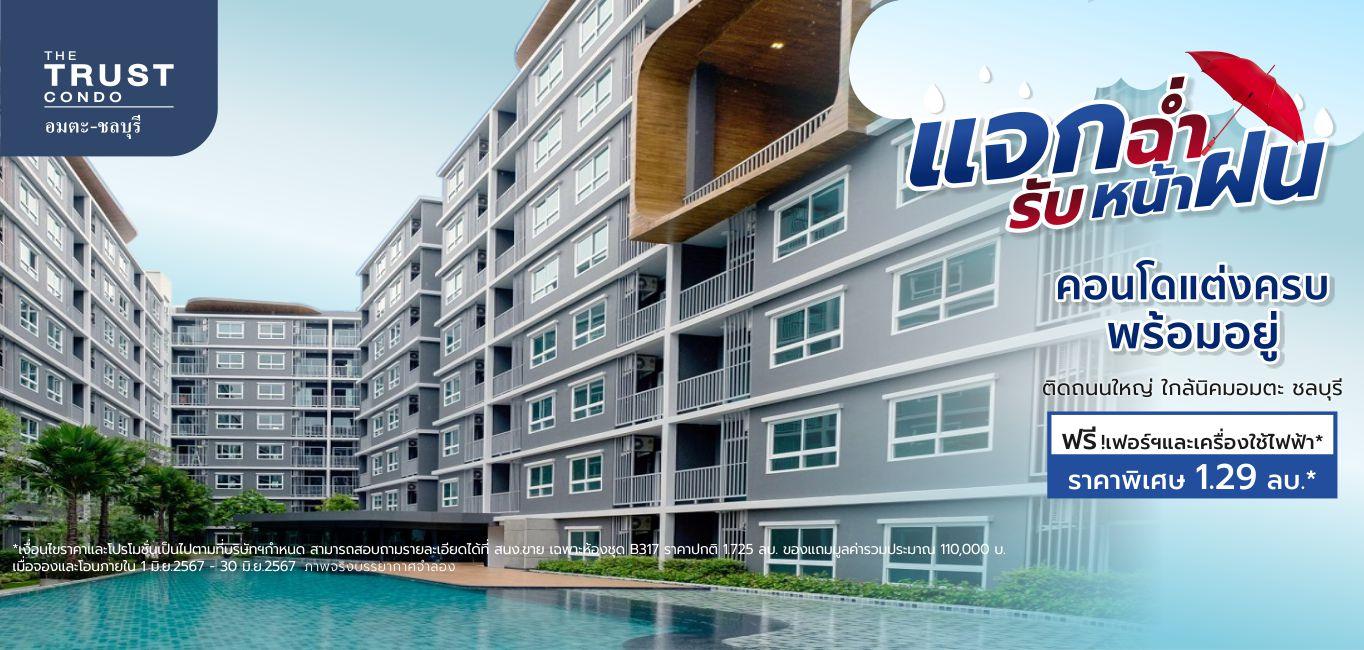 คอนโดพร้อมอยู่ ติดถนนใหญ่ ใกล้นิคมอมตะ ชลบุรี เดอะทรัสต์ คอนโด อมตะ